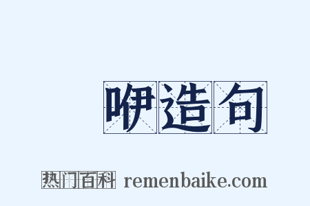 嚘咿造句是什么意思的图片